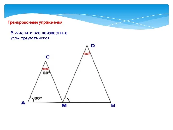 Тренировочные упражнения Вычислите все неизвестные углы треугольников