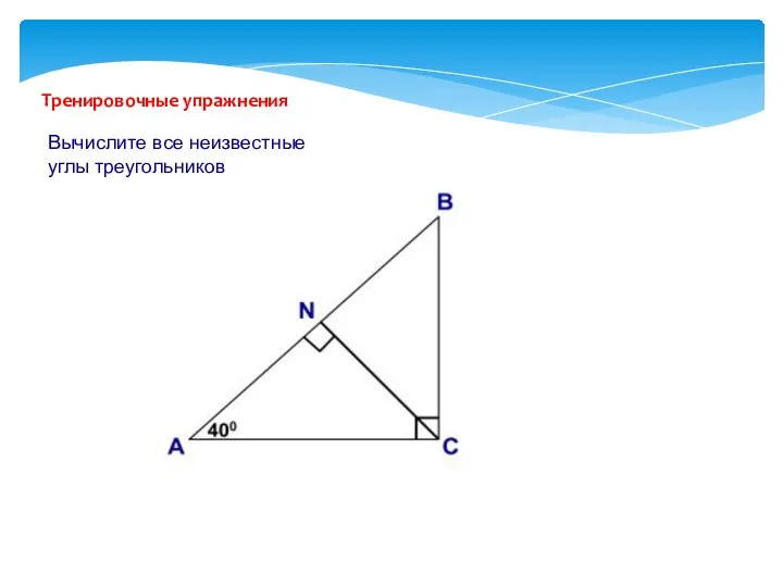 Тренировочные упражнения Вычислите все неизвестные углы треугольников