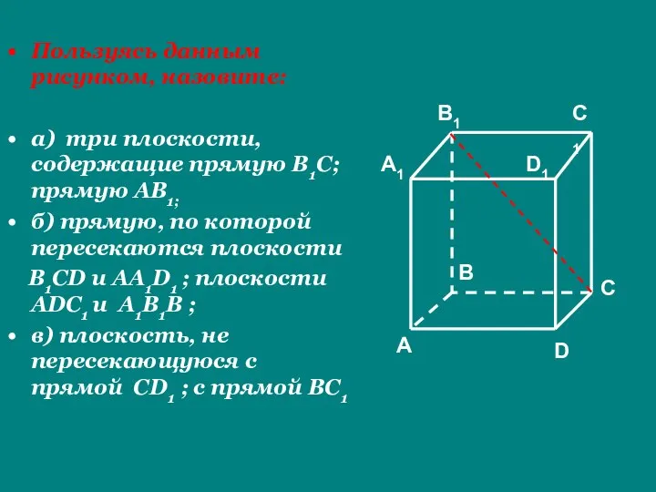 Пользуясь данным рисунком, назовите: а) три плоскости, содержащие прямую В1С; прямую