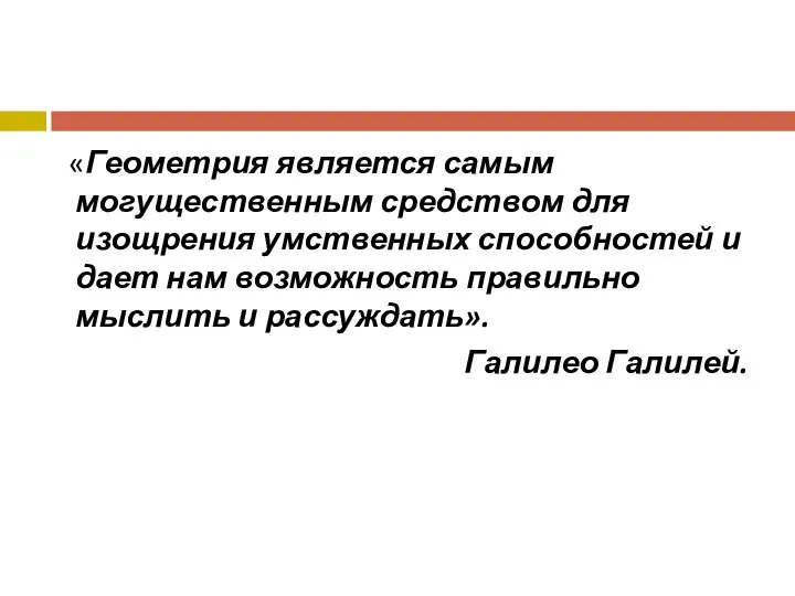 «Геометрия является самым могущественным средством для изощрения умственных способностей и дает