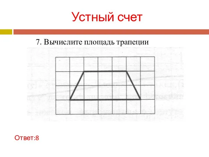 Устный счет Ответ:8 7. Вычислите площадь трапеции