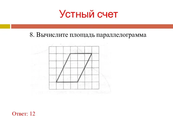 Устный счет Ответ: 12 8. Вычислите площадь параллелограмма