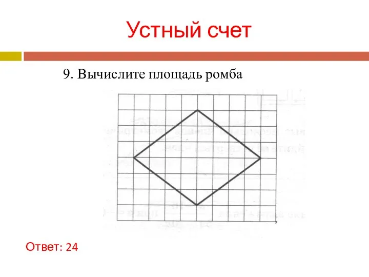 Устный счет Ответ: 24 9. Вычислите площадь ромба