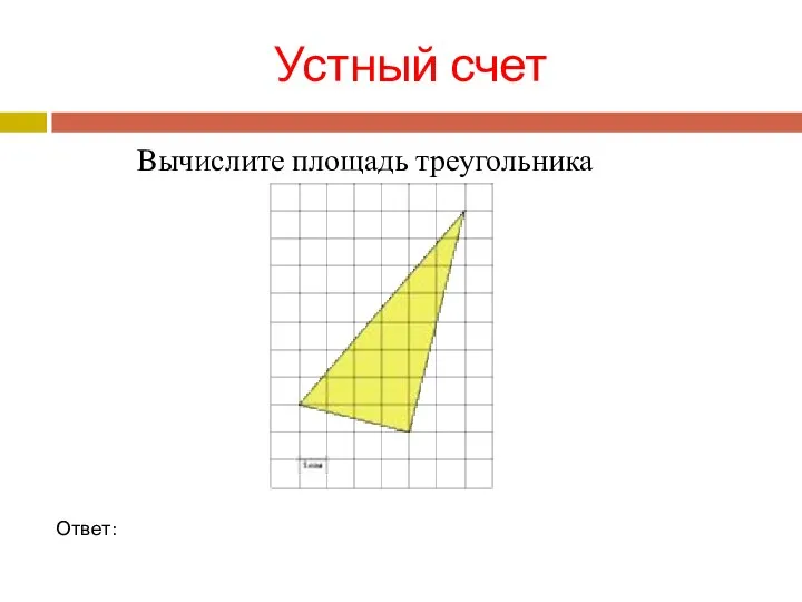 Устный счет Ответ: Вычислите площадь треугольника