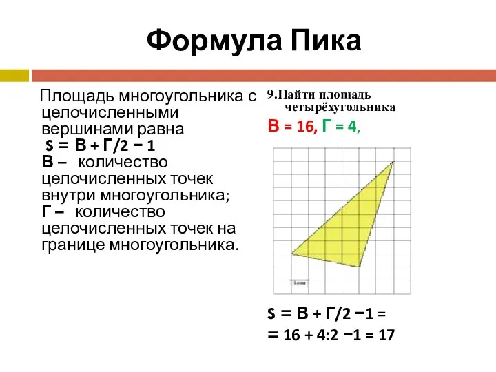 Формула Пика Площадь многоугольника с целочисленными вершинами равна S = В