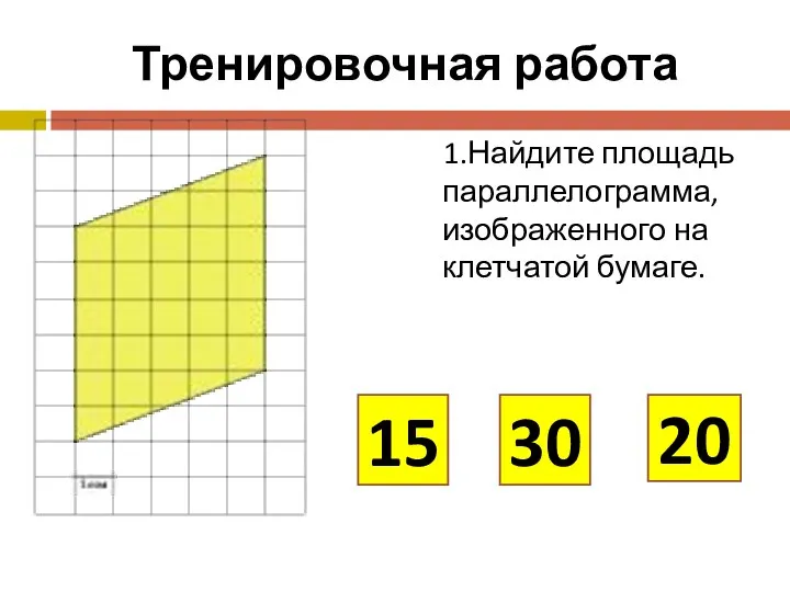 Тренировочная работа 1.Найдите площадь параллелограмма, изображенного на клетчатой бумаге. 15 30 20