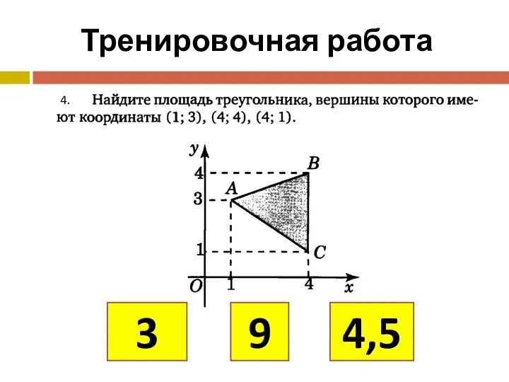 Тренировочная работа 4. 3 9 4,5