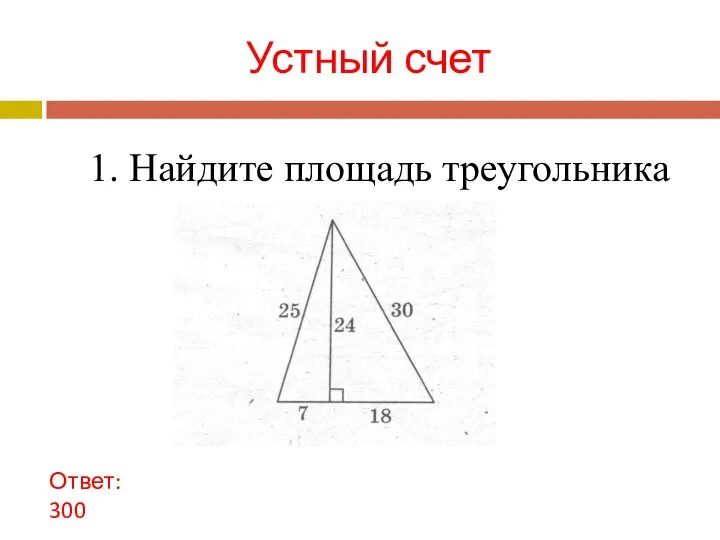 Устный счет 1. Найдите площадь треугольника Ответ: 300