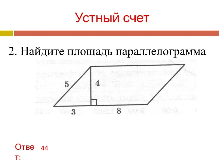 Устный счет 2. Найдите площадь параллелограмма Ответ: 44