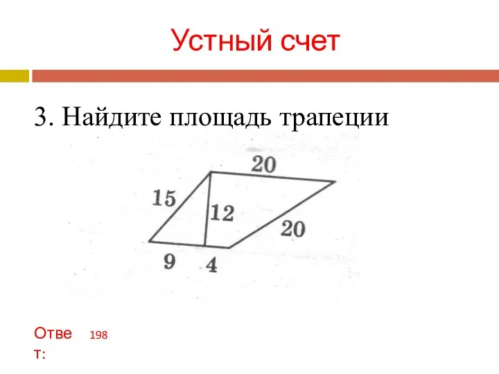 Устный счет 3. Найдите площадь трапеции Ответ: 198