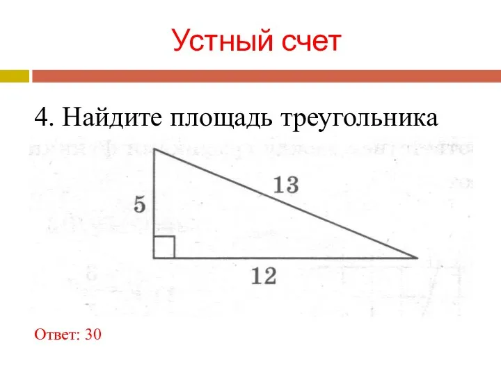 Устный счет 4. Найдите площадь треугольника Ответ: 30