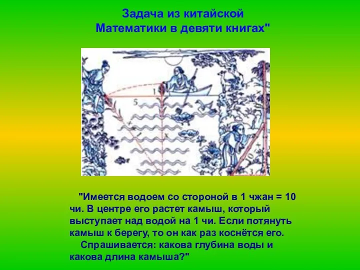 Задача из китайской Математики в девяти книгах" "Имеется водоем со стороной