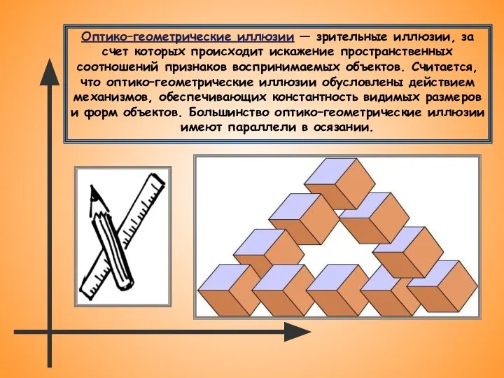 Оптико–геометрические иллюзии — зрительные иллюзии, за счет которых происходит искажение пространственных