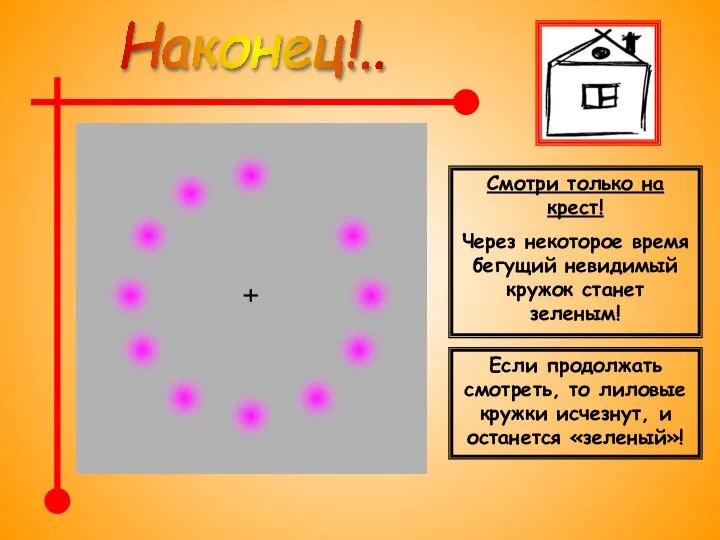 Наконец!.. Смотри только на крест! Через некоторое время бегущий невидимый кружок