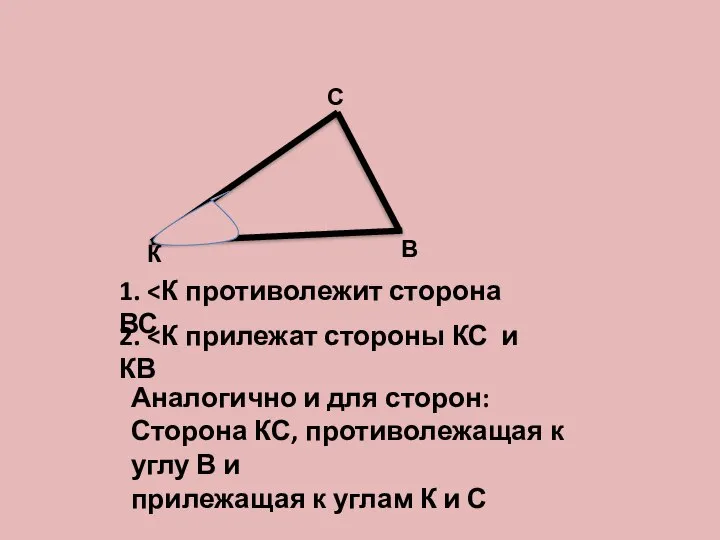 К В С 1. 2. Аналогично и для сторон: Сторона КС,