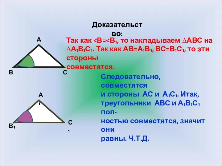 Доказательство: В С А А₁ С₁ В₁ Так как ∆А₁В₁С₁. Так