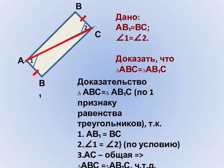 1 1 2 А В С В₁ Дано: АВ₁=ВС; ∠1=∠2. Доказать,