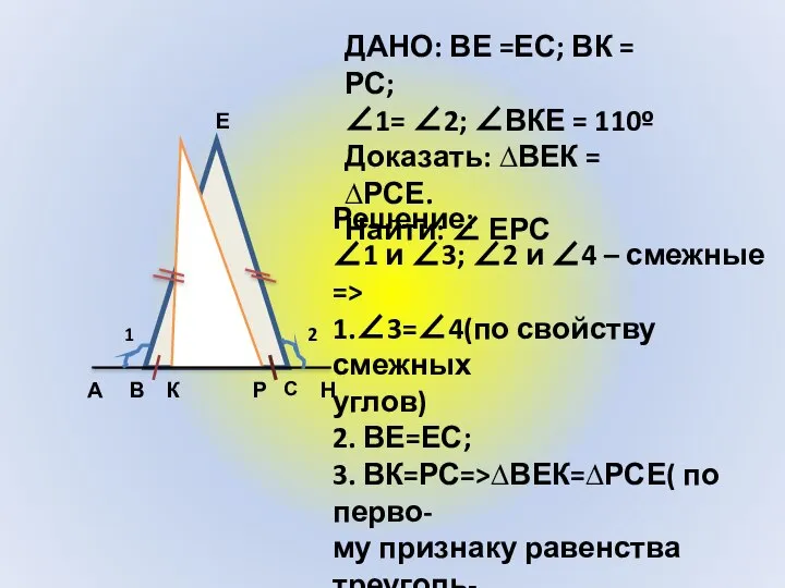 А В С Н К Е Р 1 2 ДАНО: ВЕ