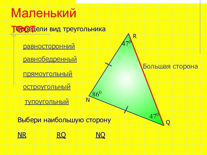N 470 470 860 равносторонний равнобедренный прямоугольный остроугольный тупоугольный Определи вид