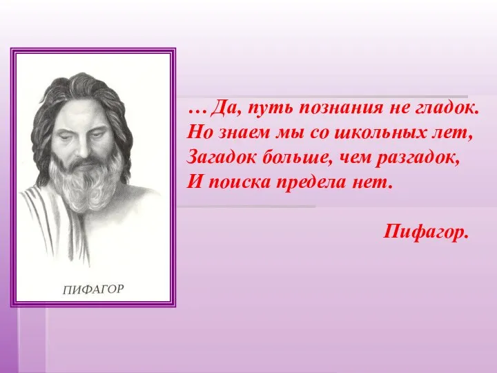 … Да, путь познания не гладок. Но знаем мы со школьных