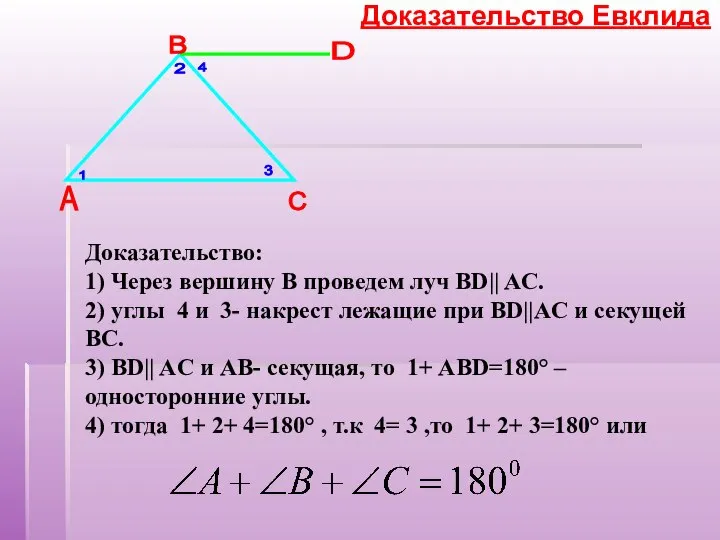 А B C 1 2 3 4 D Доказательство: 1) Через