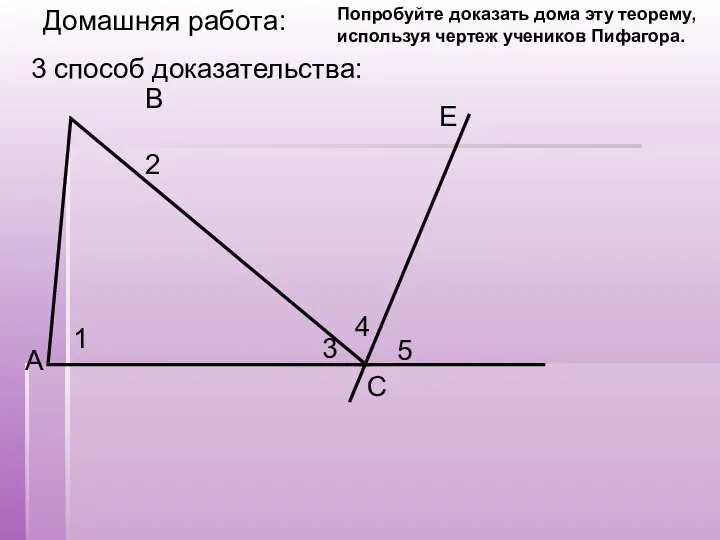 Домашняя работа: 3 способ доказательства: Попробуйте доказать дома эту теорему, используя чертеж учеников Пифагора.