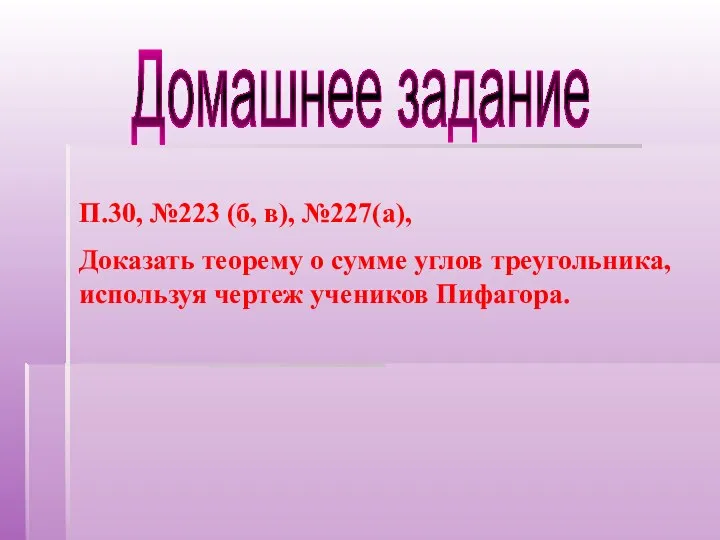 Домашнее задание П.30, №223 (б, в), №227(а), Доказать теорему о сумме