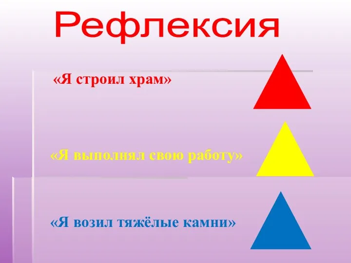 Рефлексия «Я строил храм» «Я выполнял свою работу» «Я возил тяжёлые камни»