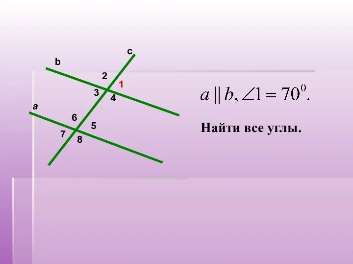 2 5 6 8 7 1 4 3 a c b Найти все углы.