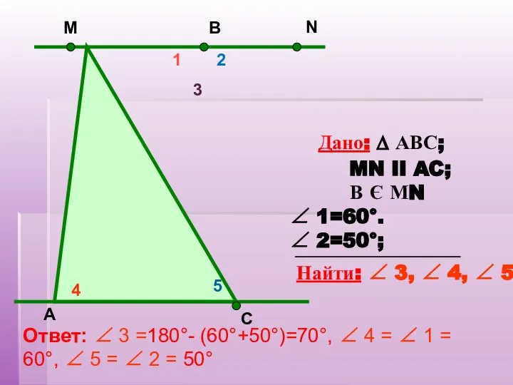 Дано: ∆ АВС; MN II AC; В Є МN ∠ 1=60°.