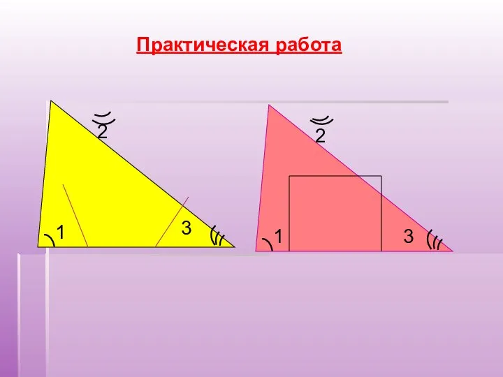 1 3 2 3 1 2 Практическая работа