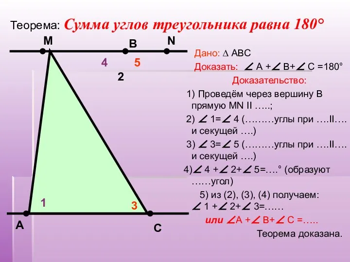 Дано: ∆ АВС Доказать: ∠ А +∠ В+∠ С =180° Доказательство: