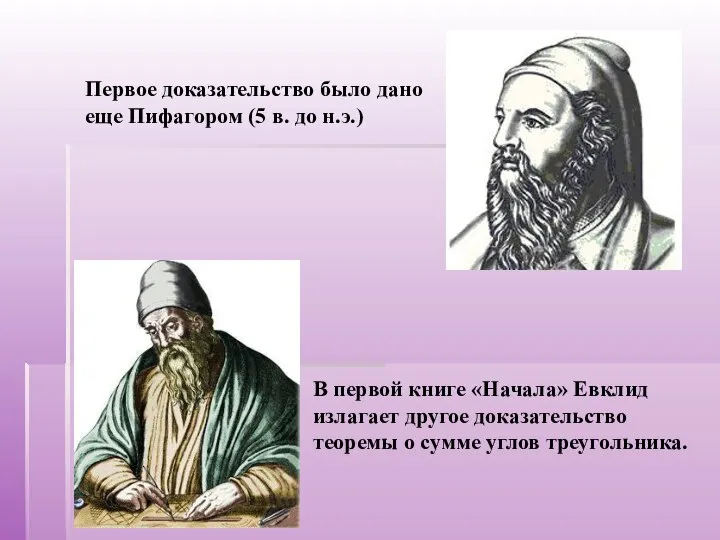 Первое доказательство было дано еще Пифагором (5 в. до н.э.) В