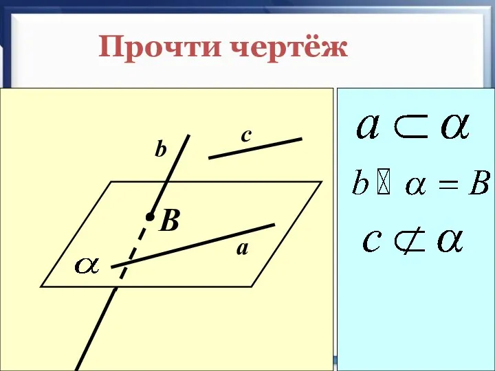 Прочти чертёж B c b a