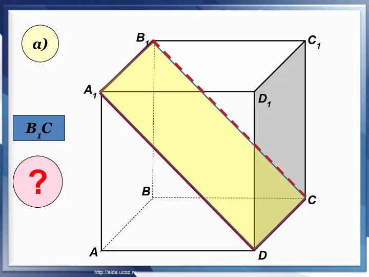 А А1 В В1 С D1 D C1 а) В1С ?