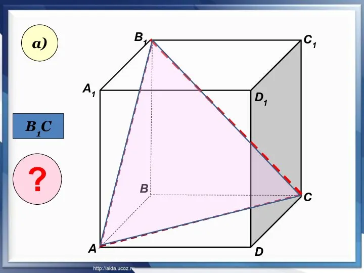 А А1 В В1 С D1 D C1 а) В1С ?