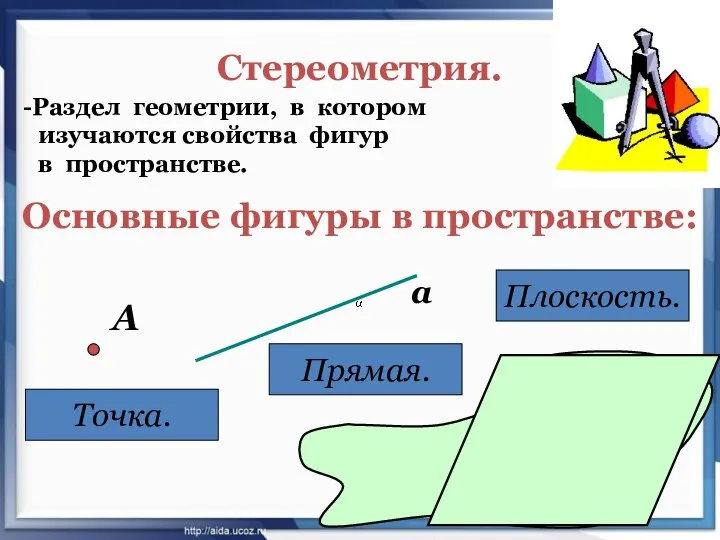 Стереометрия. Раздел геометрии, в котором изучаются свойства фигур в пространстве. Основные