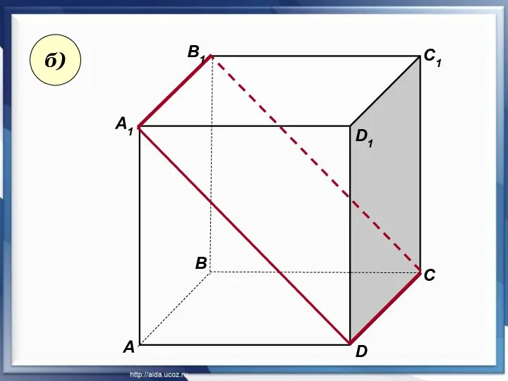 А А1 В В1 С D1 D C1 б)