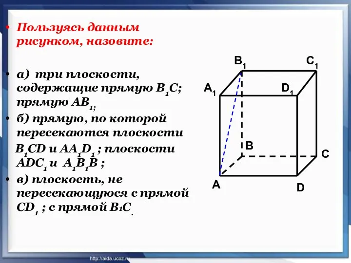 Пользуясь данным рисунком, назовите: а) три плоскости, содержащие прямую В1С; прямую