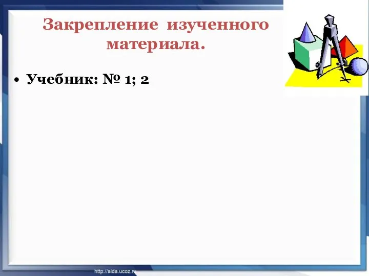 Закрепление изученного материала. Учебник: № 1; 2