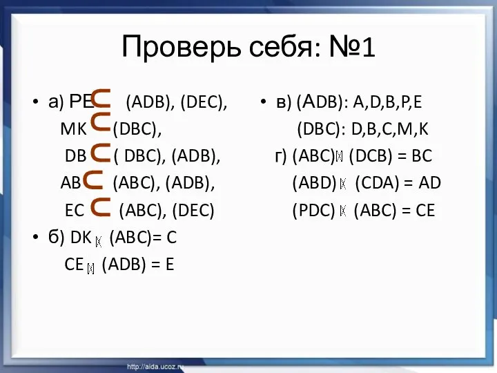 Проверь себя: №1 а) РЕ (ADB), (DEC), MK (DBC), DB (