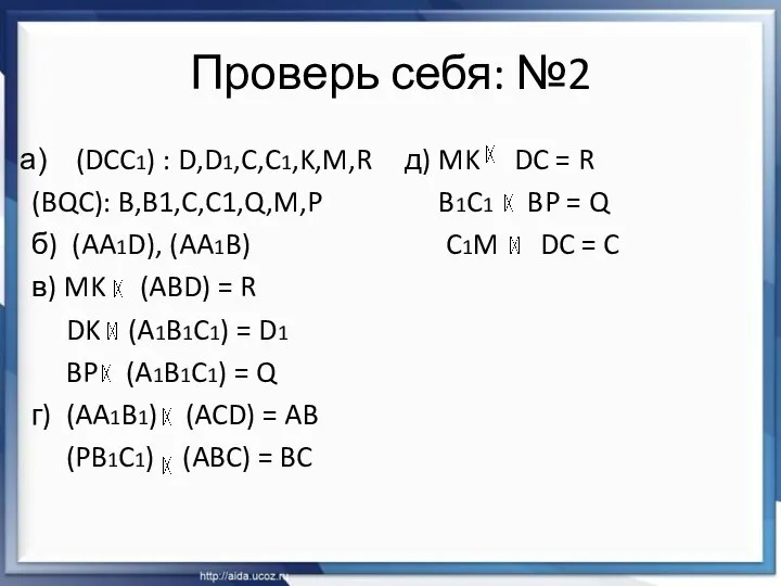 Проверь себя: №2 (DCC1) : D,D1,C,C1,K,M,R (BQC): B,B1,C,C1,Q,M,P б) (AA1D), (AA1B)