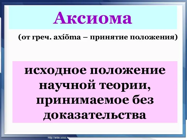 Аксиома (от греч. axíõma – принятие положения) исходное положение научной теории, принимаемое без доказательства