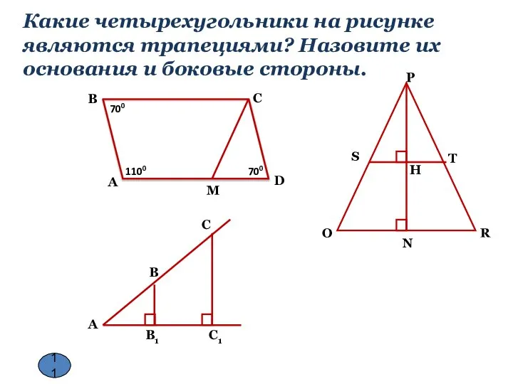 Какие четырехугольники на рисунке являются трапециями? Назовите их основания и боковые