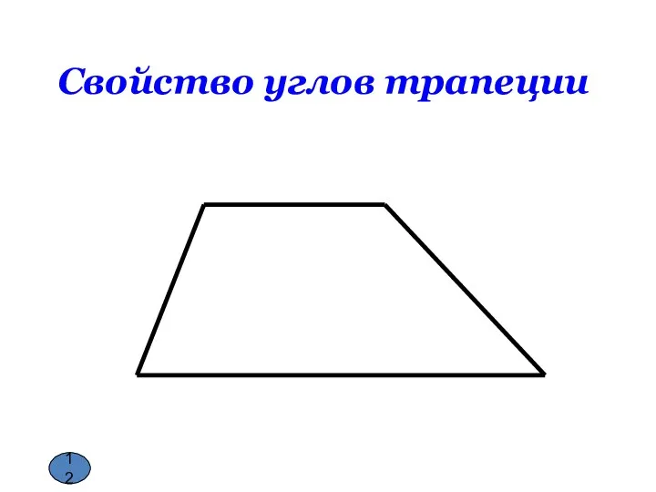 Свойство углов трапеции 12