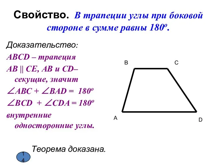 Свойство. В трапеции углы при боковой стороне в сумме равны 180о.