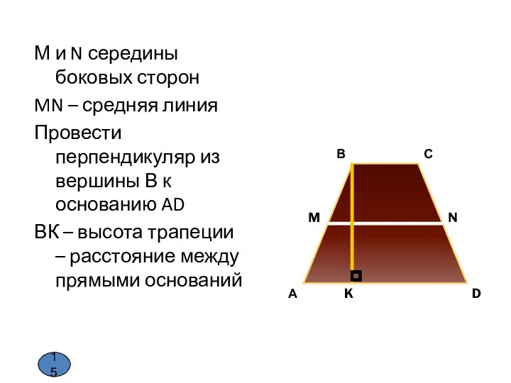 М и N середины боковых сторон MN – средняя линия Провести