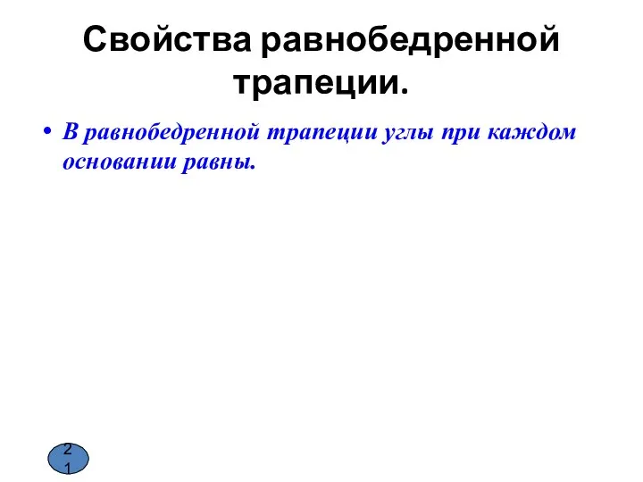 Свойства равнобедренной трапеции. В равнобедренной трапеции углы при каждом основании равны. 21