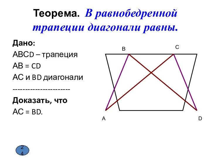 Теорема. В равнобедренной трапеции диагонали равны. Дано: АВСD – трапеция АВ