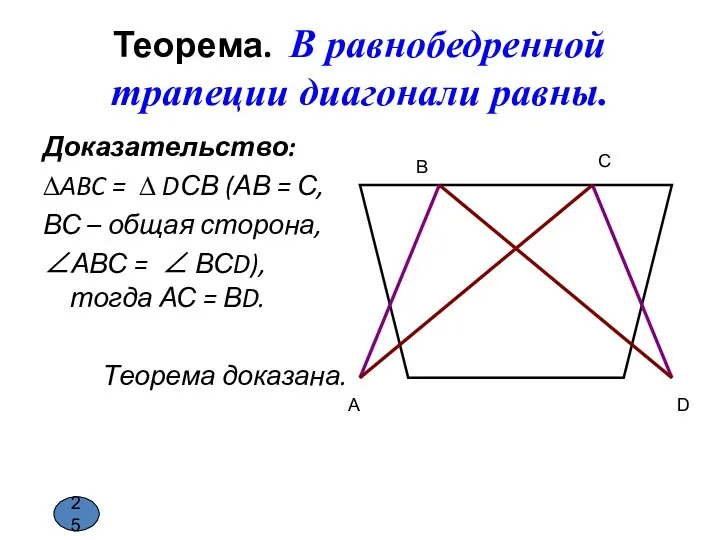 Теорема. В равнобедренной трапеции диагонали равны. Доказательство: ∆ABC = ∆ DСВ